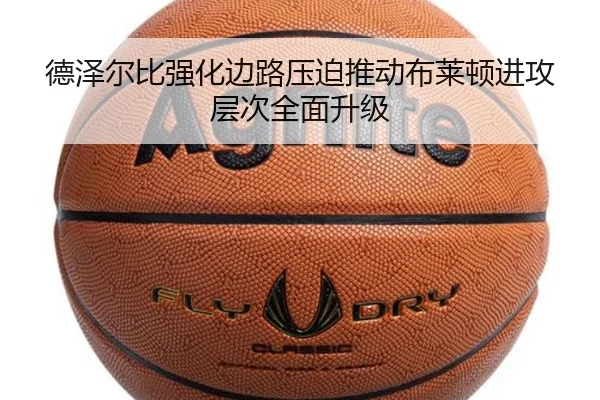德泽尔比强化边路压迫推动布莱顿进攻层次全面升级