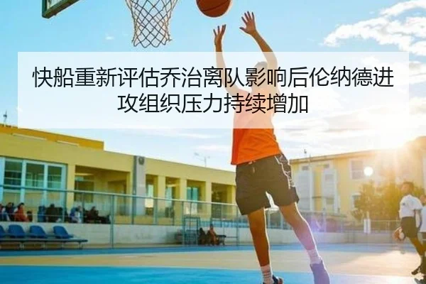 快船重新评估乔治离队影响后伦纳德进攻组织压力持续增加