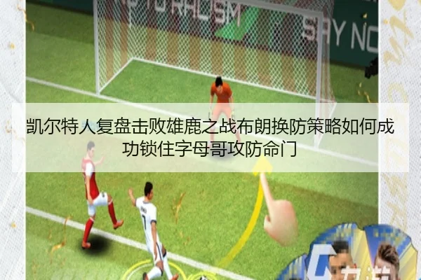 凯尔特人复盘击败雄鹿之战布朗换防策略如何成功锁住字母哥攻防命门