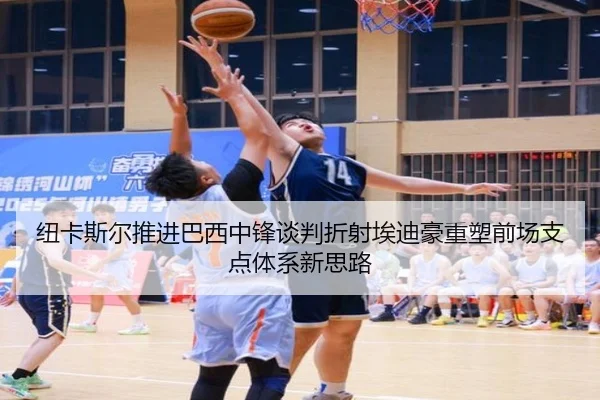 纽卡斯尔推进巴西中锋谈判折射埃迪豪重塑前场支点体系新思路