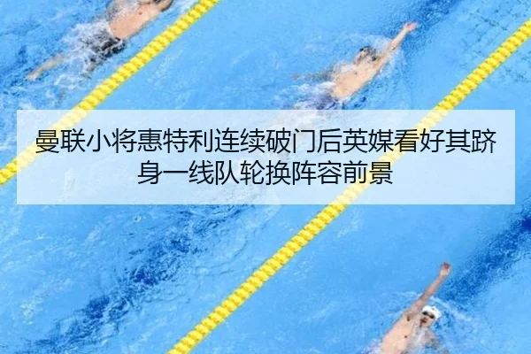 曼联小将惠特利连续破门后英媒看好其跻身一线队轮换阵容前景