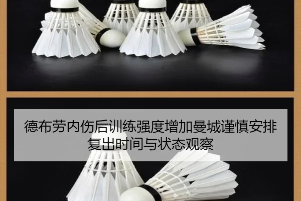 德布劳内伤后训练强度增加曼城谨慎安排复出时间与状态观察