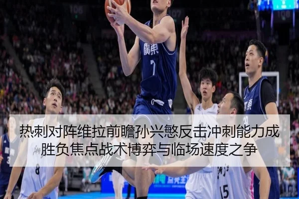 热刺对阵维拉前瞻孙兴慜反击冲刺能力成胜负焦点战术博弈与临场速度之争